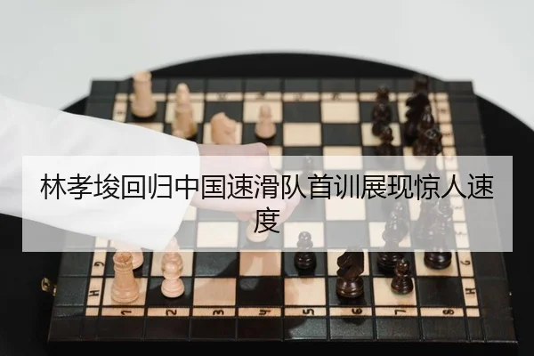 lin-xiao-jun-hui-gui-zhong-guo-su-hua-dui-shou-xun-zhan-xian-jing-ren-su-du-2-101.jpg